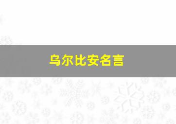 乌尔比安名言