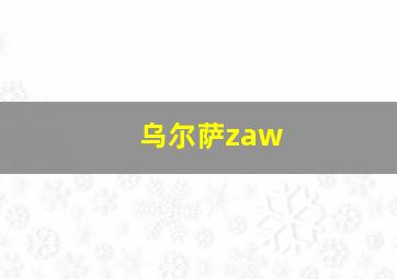 乌尔萨zaw