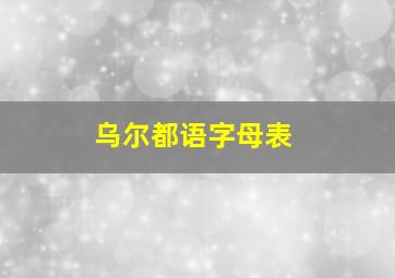 乌尔都语字母表