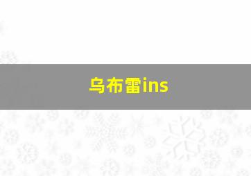 乌布雷ins