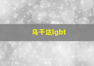 乌干达lgbt