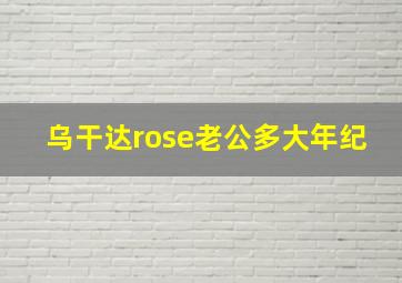 乌干达rose老公多大年纪