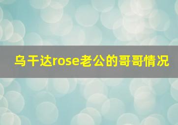 乌干达rose老公的哥哥情况