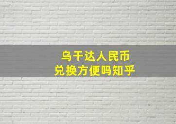 乌干达人民币兑换方便吗知乎