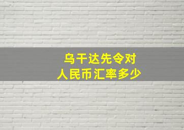 乌干达先令对人民币汇率多少