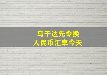 乌干达先令换人民币汇率今天