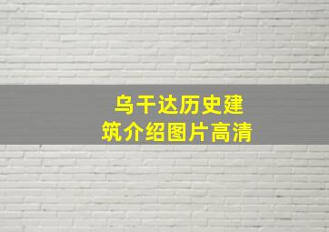 乌干达历史建筑介绍图片高清