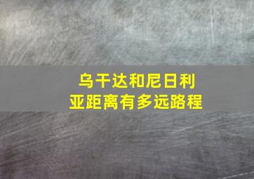 乌干达和尼日利亚距离有多远路程