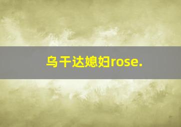 乌干达媳妇rose.