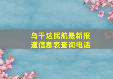 乌干达民航最新报道信息表查询电话