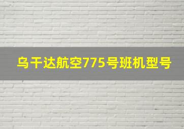 乌干达航空775号班机型号