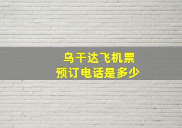 乌干达飞机票预订电话是多少