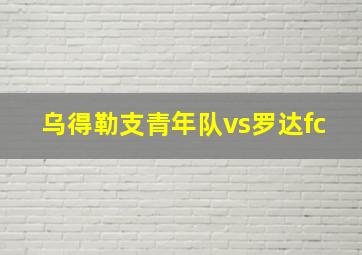 乌得勒支青年队vs罗达fc