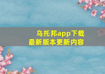 乌托邦app下载最新版本更新内容