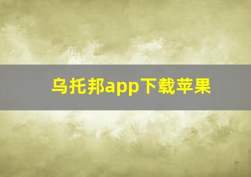 乌托邦app下载苹果