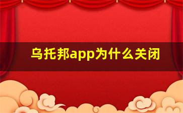 乌托邦app为什么关闭