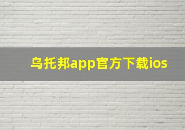 乌托邦app官方下载ios