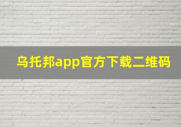 乌托邦app官方下载二维码