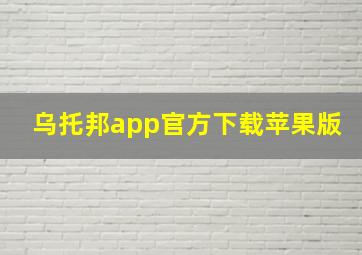 乌托邦app官方下载苹果版