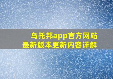 乌托邦app官方网站最新版本更新内容详解