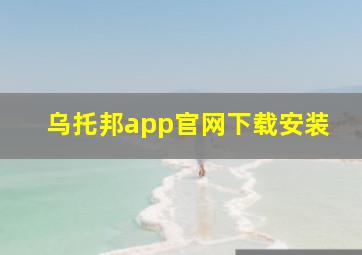 乌托邦app官网下载安装