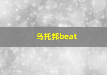 乌托邦beat