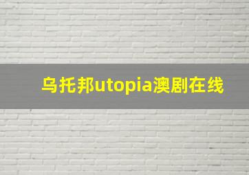 乌托邦utopia澳剧在线