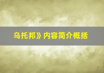 乌托邦》内容简介概括