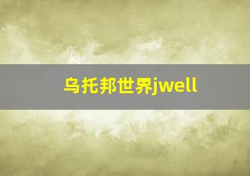 乌托邦世界jwell