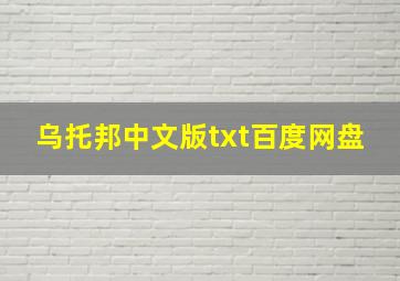 乌托邦中文版txt百度网盘