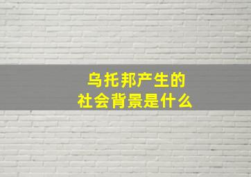 乌托邦产生的社会背景是什么