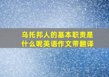 乌托邦人的基本职责是什么呢英语作文带翻译