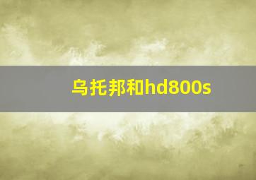 乌托邦和hd800s