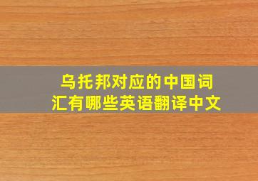 乌托邦对应的中国词汇有哪些英语翻译中文