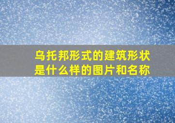 乌托邦形式的建筑形状是什么样的图片和名称