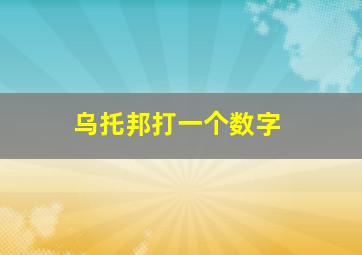 乌托邦打一个数字