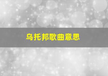 乌托邦歌曲意思