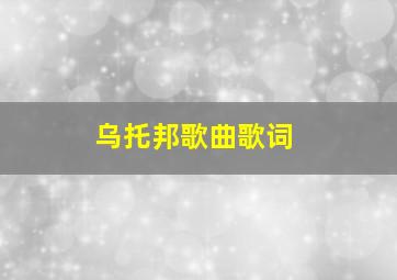 乌托邦歌曲歌词