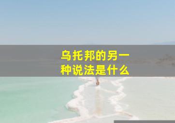 乌托邦的另一种说法是什么