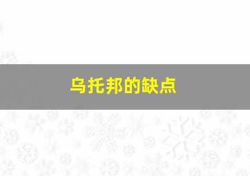 乌托邦的缺点