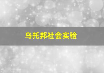 乌托邦社会实验