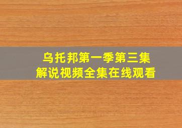 乌托邦第一季第三集解说视频全集在线观看