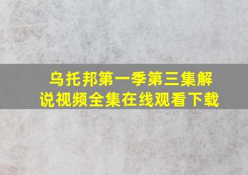 乌托邦第一季第三集解说视频全集在线观看下载