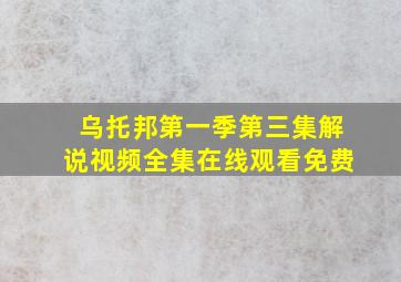 乌托邦第一季第三集解说视频全集在线观看免费