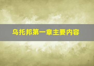 乌托邦第一章主要内容