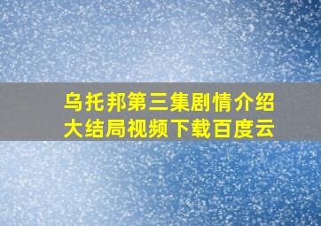 乌托邦第三集剧情介绍大结局视频下载百度云