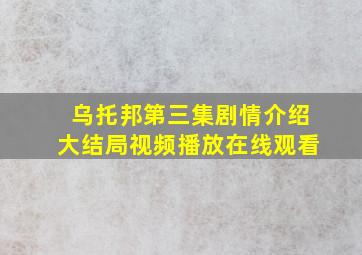 乌托邦第三集剧情介绍大结局视频播放在线观看