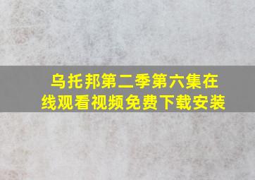 乌托邦第二季第六集在线观看视频免费下载安装