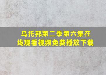 乌托邦第二季第六集在线观看视频免费播放下载