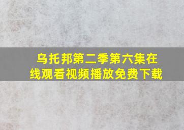 乌托邦第二季第六集在线观看视频播放免费下载